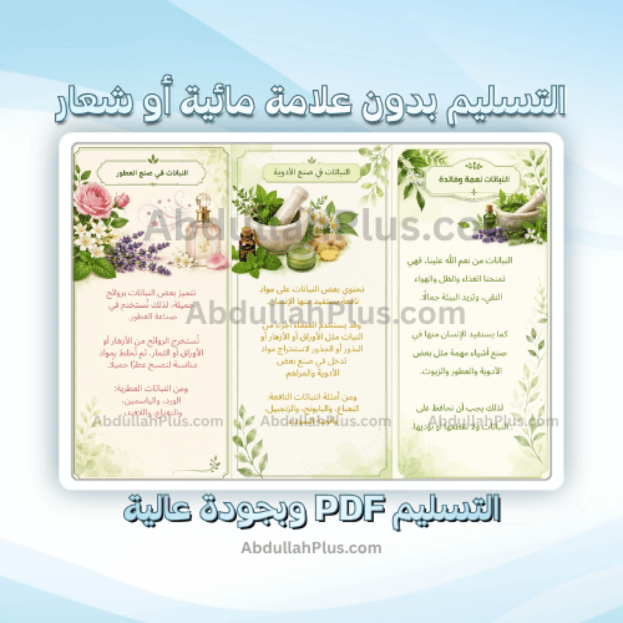 مطوية الاستفادة من النباتات في صنع الأدوية والعطور - لغتي ب4 ف1 PDF