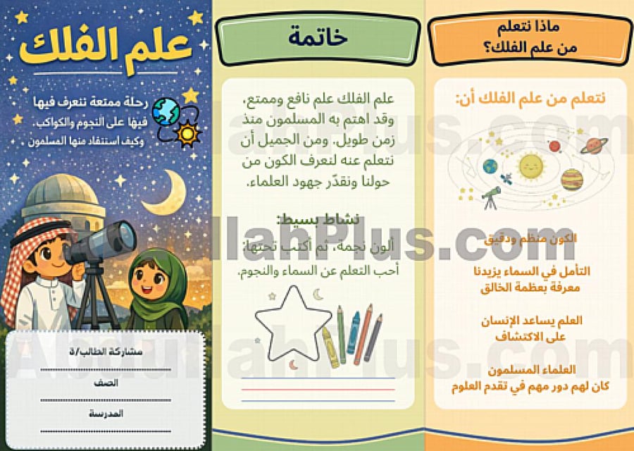 مطوية علم الفلك - لغتي PDF