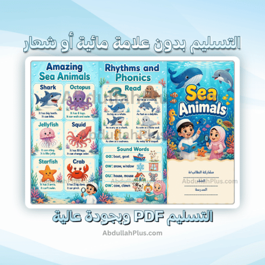 مطوية الوحدة 2 : Sea Animals - انجليزي ب3 ف1 PDF