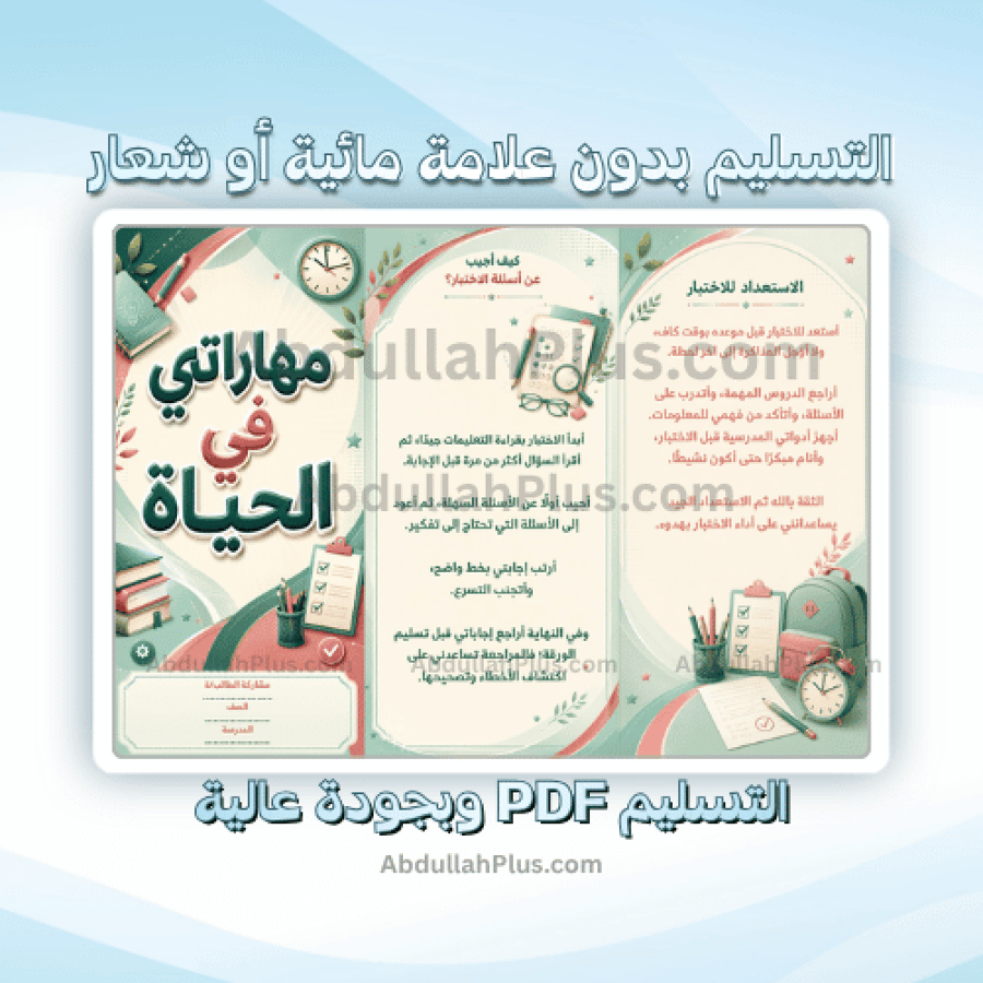 مطوية مهاراتي في الحياة - اسرية ب5 ف1 PDF