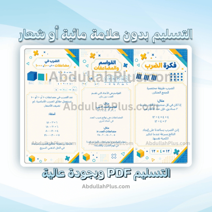 مطوية الضرب في عدد من رقم واحد - رياضيات ب4 ف1 PDF