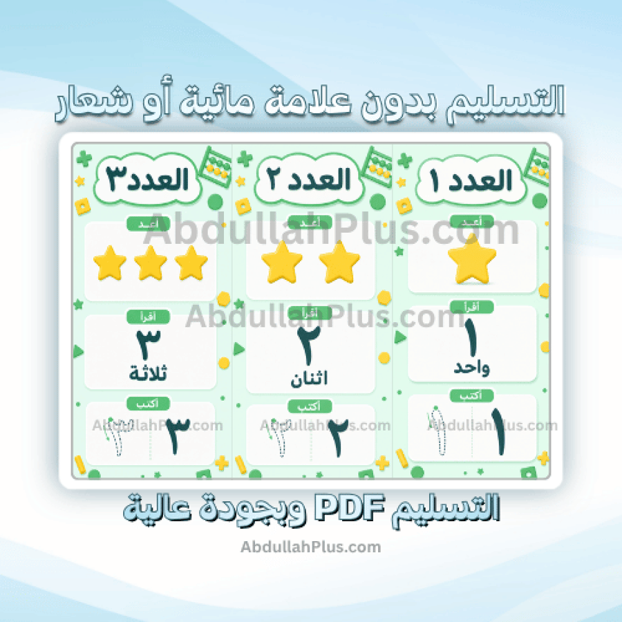 مطوية أرقامي من 1 الى 5 - رياضيات ب1 ف1 PDF