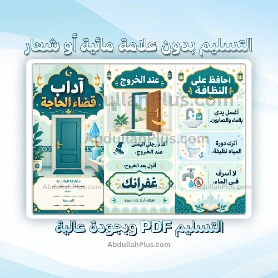 مطوية اداب قضاء الحاجة - اسلامية ب1 ف1 PDF