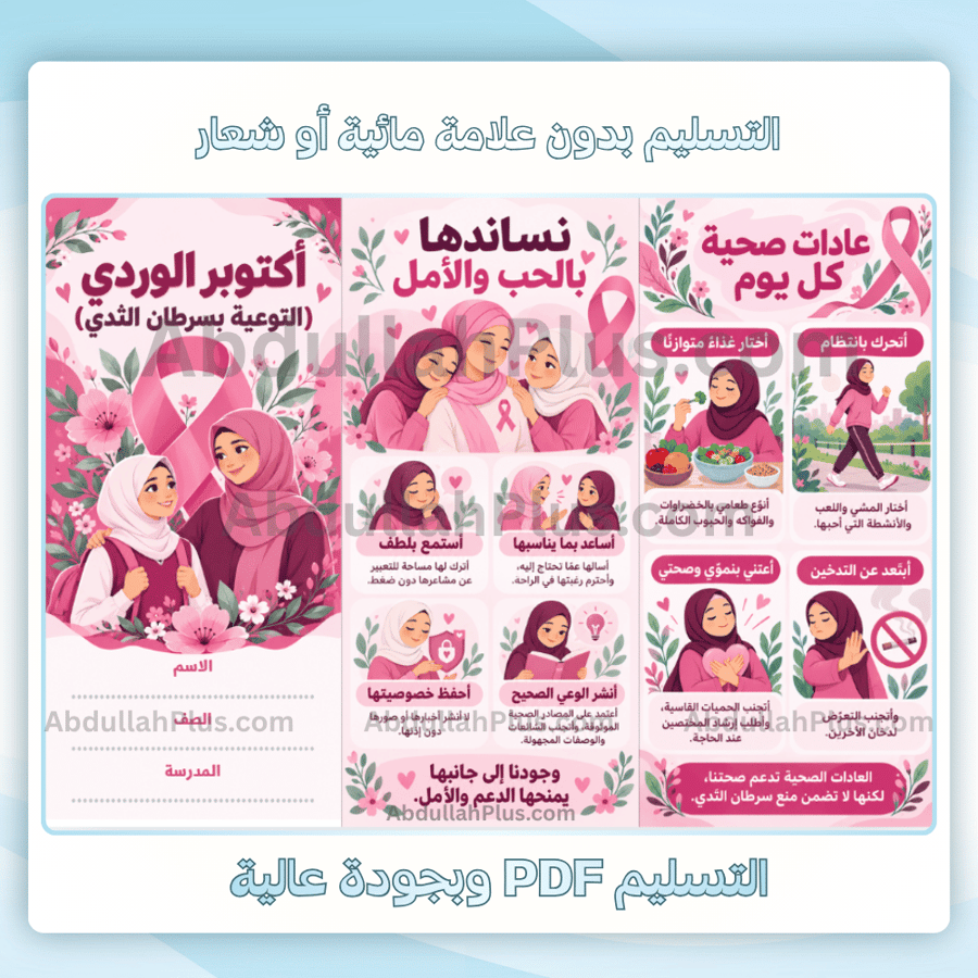 مطوية أكتوبر الوردي للتوعية بسرطان الثدي جاهزة للطباع