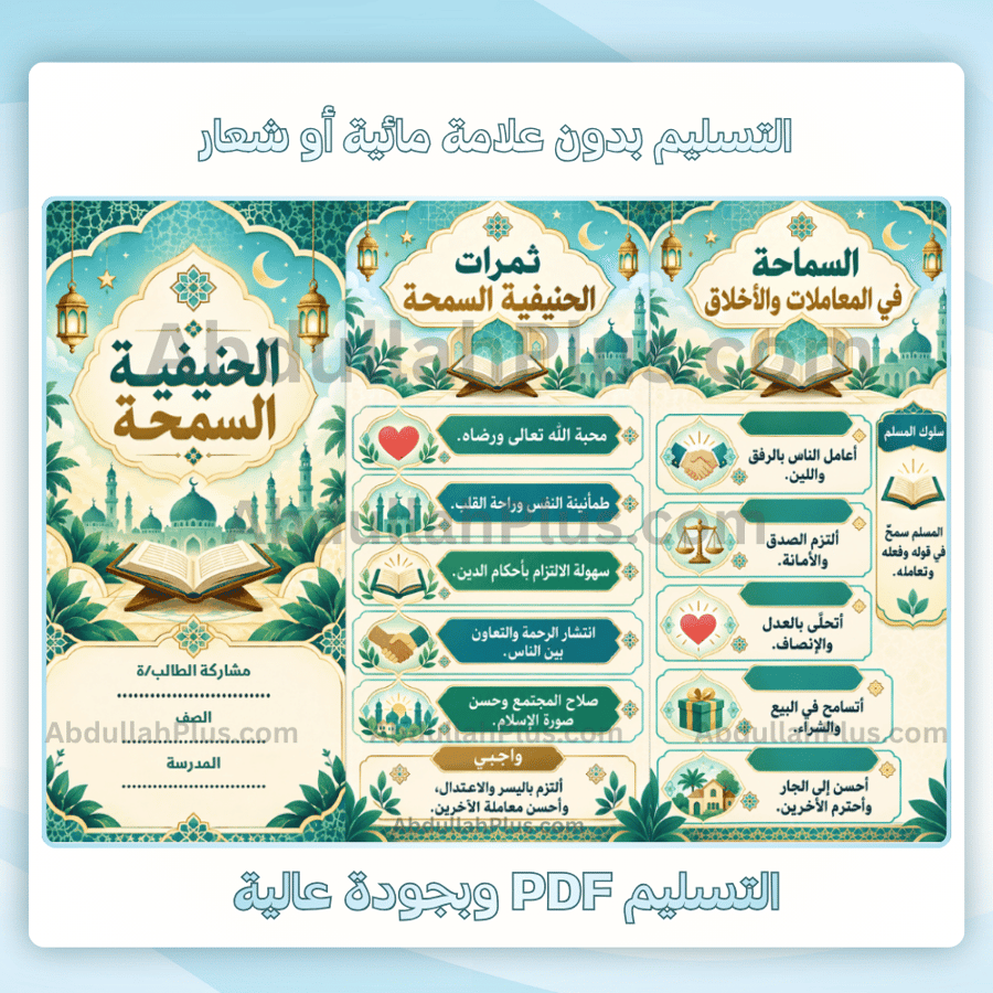 مطوية الحنيفية السمحة - اسلامية ب5 ف1 pdf