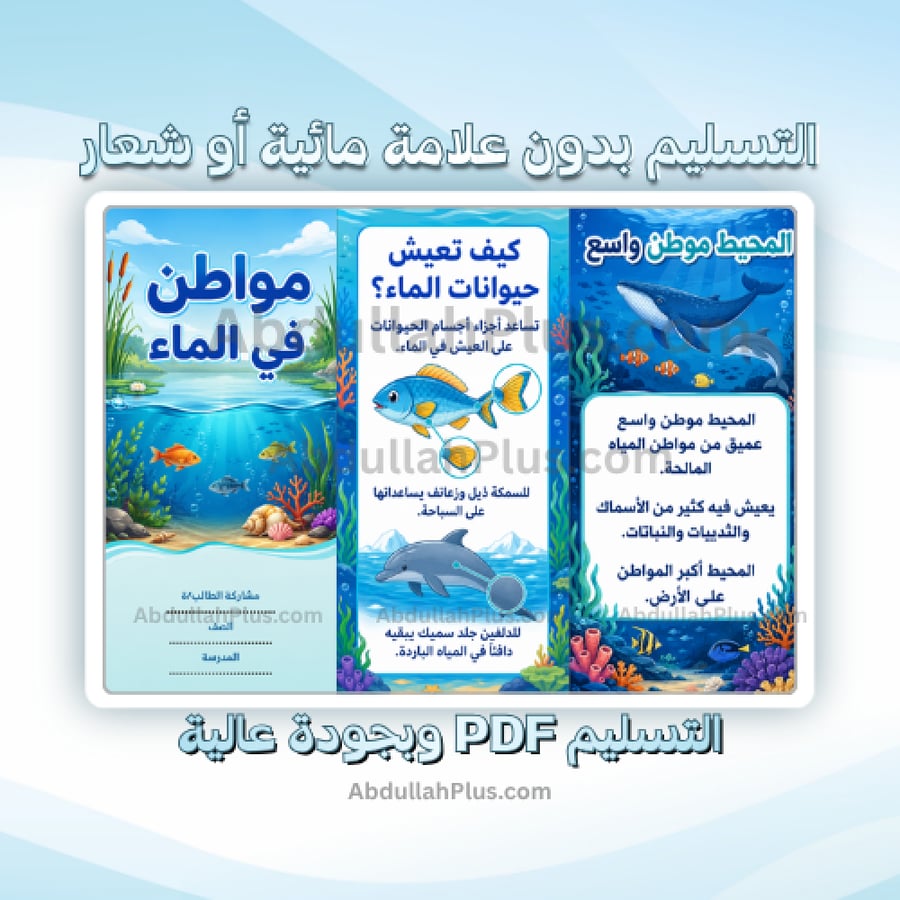 مطوية مواطن في الماء - علوم ب1 ف1 PDF