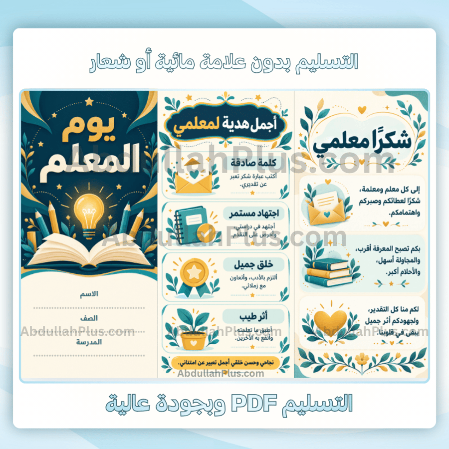 مطوية يوم المعلم جاهزة للطباعة pdf - الغلاف ومعلمي صانع الأجيال