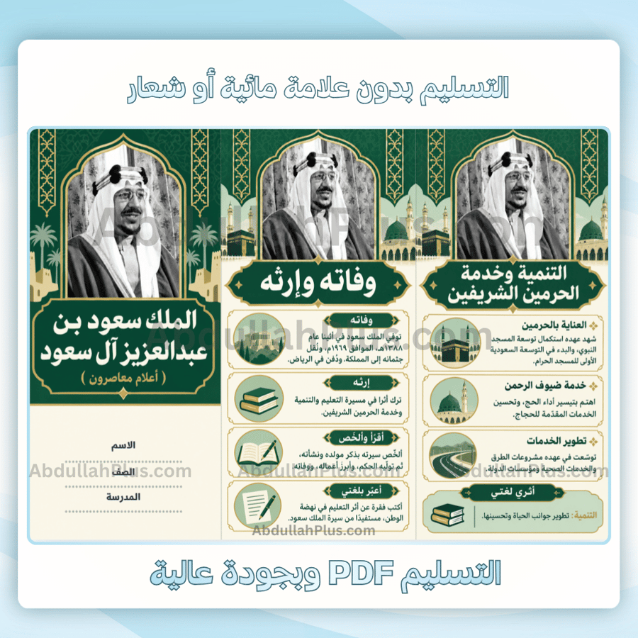 مطوية الملك سعود بن عبدالعزيز آل سعود  ( أعلام معاصرون) - لغتي م3 ف1 pdf