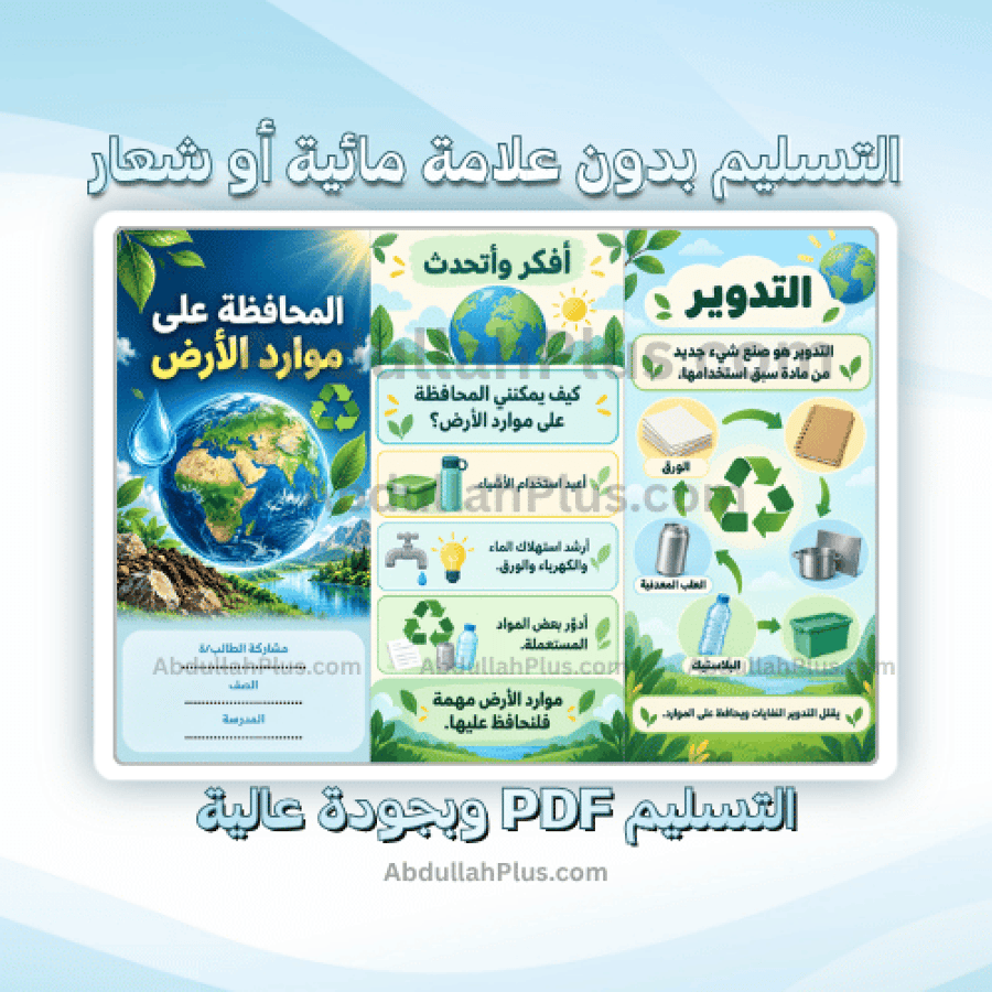 مطوية المحافظة على موارد الارض - علوم ب1 ف1 PDF