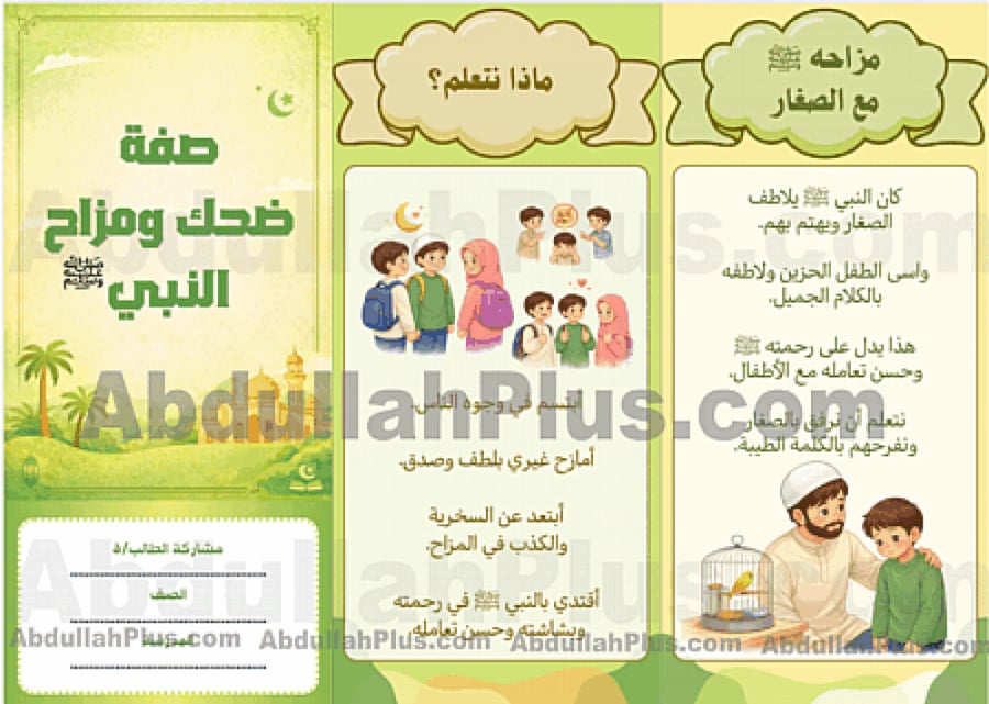 مطوية صفة ضحك ومزاح النبي ﷺ - الدراسات الإسلامية  ب4 ف2 PDF