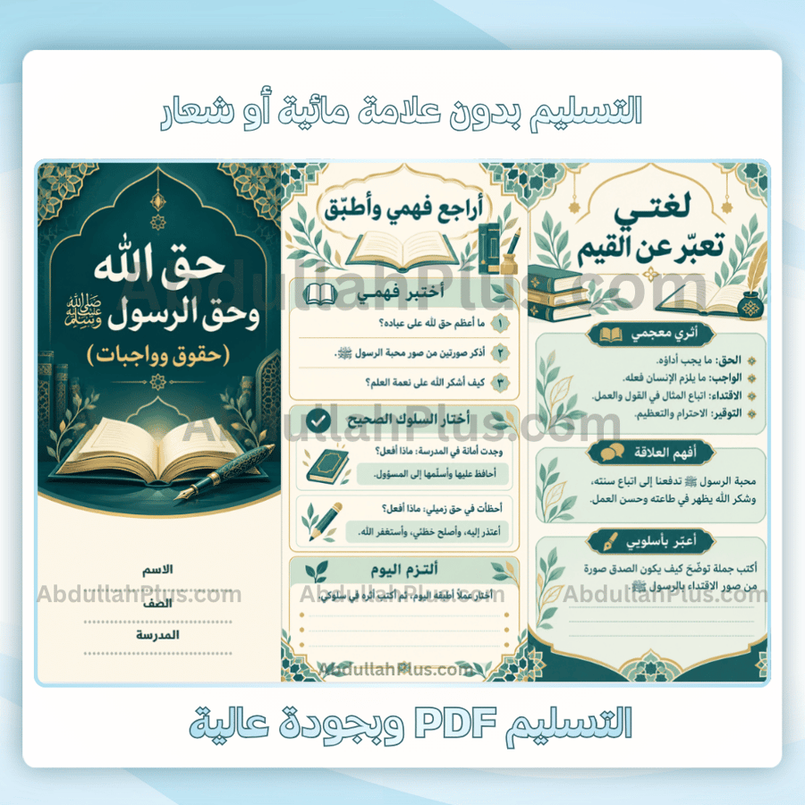 مطوية حق الله وحق الرسول (حقوق وواجبات) - لغتي م3 ف1 pdf