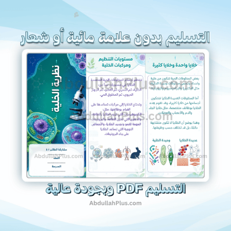 مطوية نظرية الخلية - علوم ب6 ف1 PDF