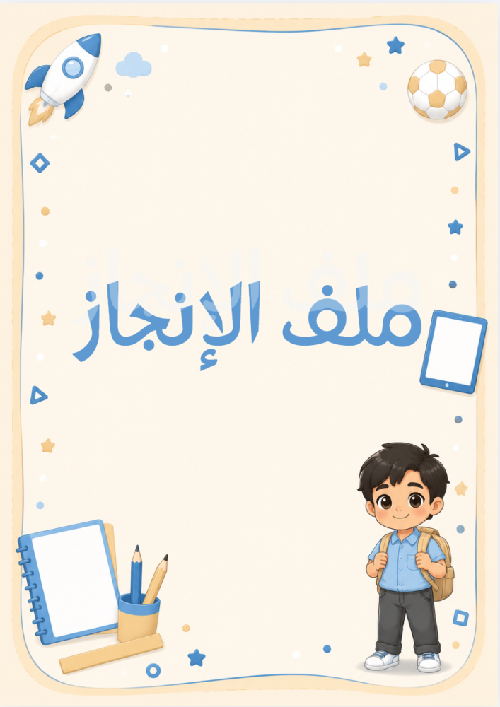 ملف انجاز مدرسي اولاد - تصميم تعليمي طفولي بألوان هادئة pdf