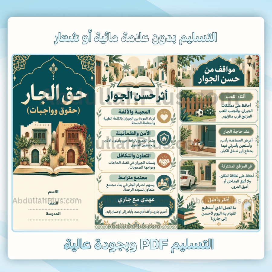 مطوية حق الجار  (حقوق وواجبات) - لغتي م3 ف1 pdf