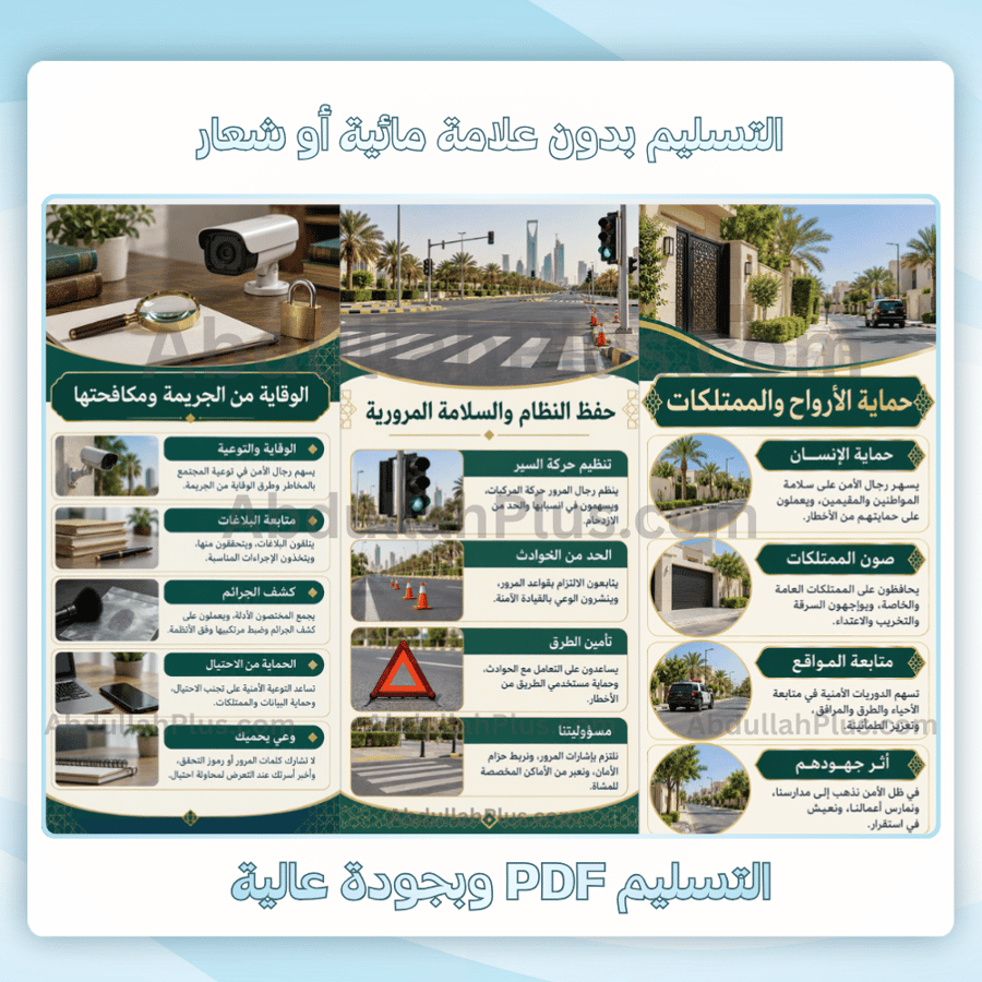 مطوية جهود رجال الأمن في المحافظة على الأمن ( امن وازدهار) - لغتي م3 ف1 pdf