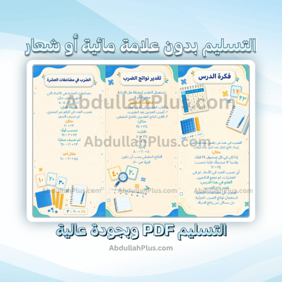 مطوية الضرب في عدد من رقمين - رياضيات ب4 ف1 PDF