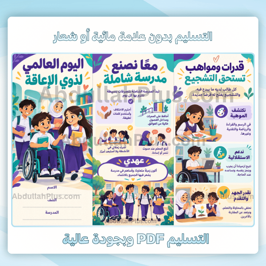مطوية اليوم العالمي لذوي الإعاقة جاهزة للطباعة pdf - الغلاف