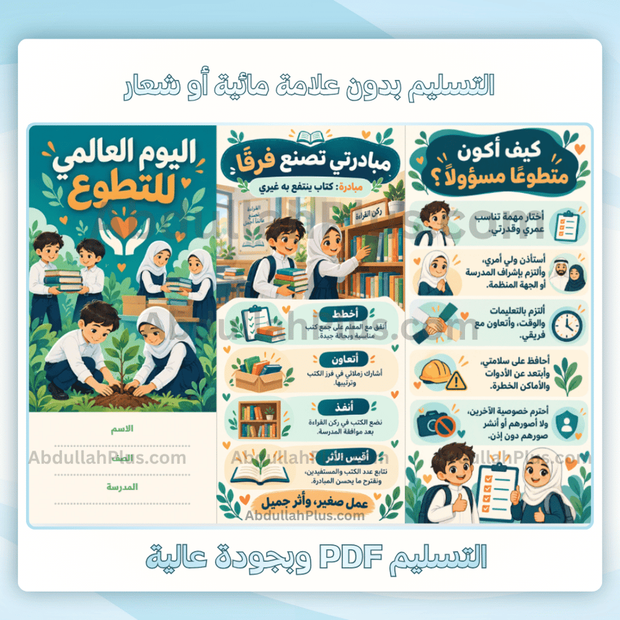مطوية اليوم العالمي للتطوع جاهزة للطباعة pdf