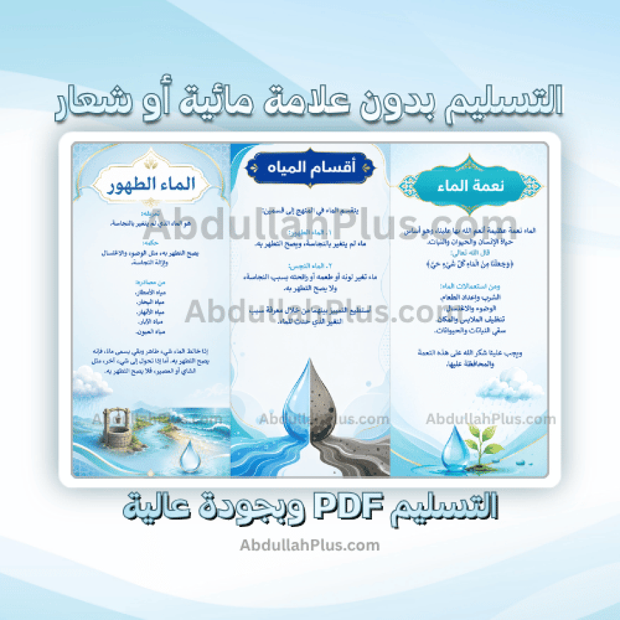 مطوية أقسام المياه - اسلامية ب4 ف1 PDF