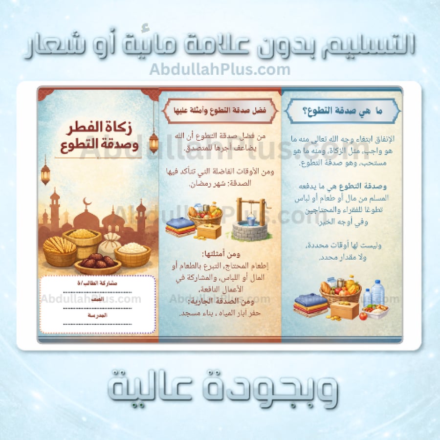 Zakat al-Fitr and voluntary charity brochure - Islamic Studies in 6th grade, 2nd semester PDF