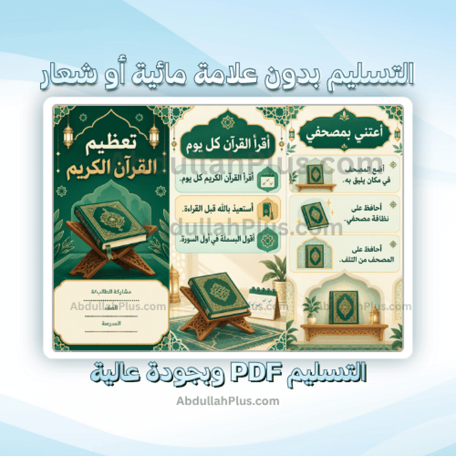 مطوية تعظيم القرآن الكريم  - اسلامية ب1 ف1 PDF