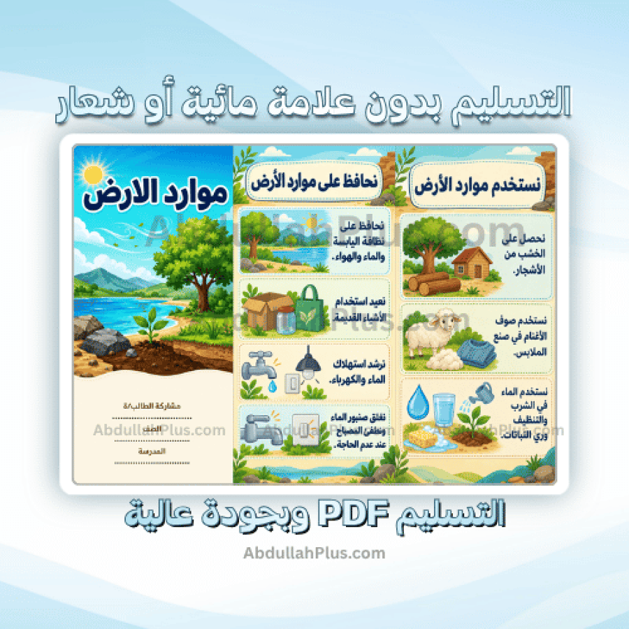 مطوية موارد الارض - علوم ب1 ف1 PDF