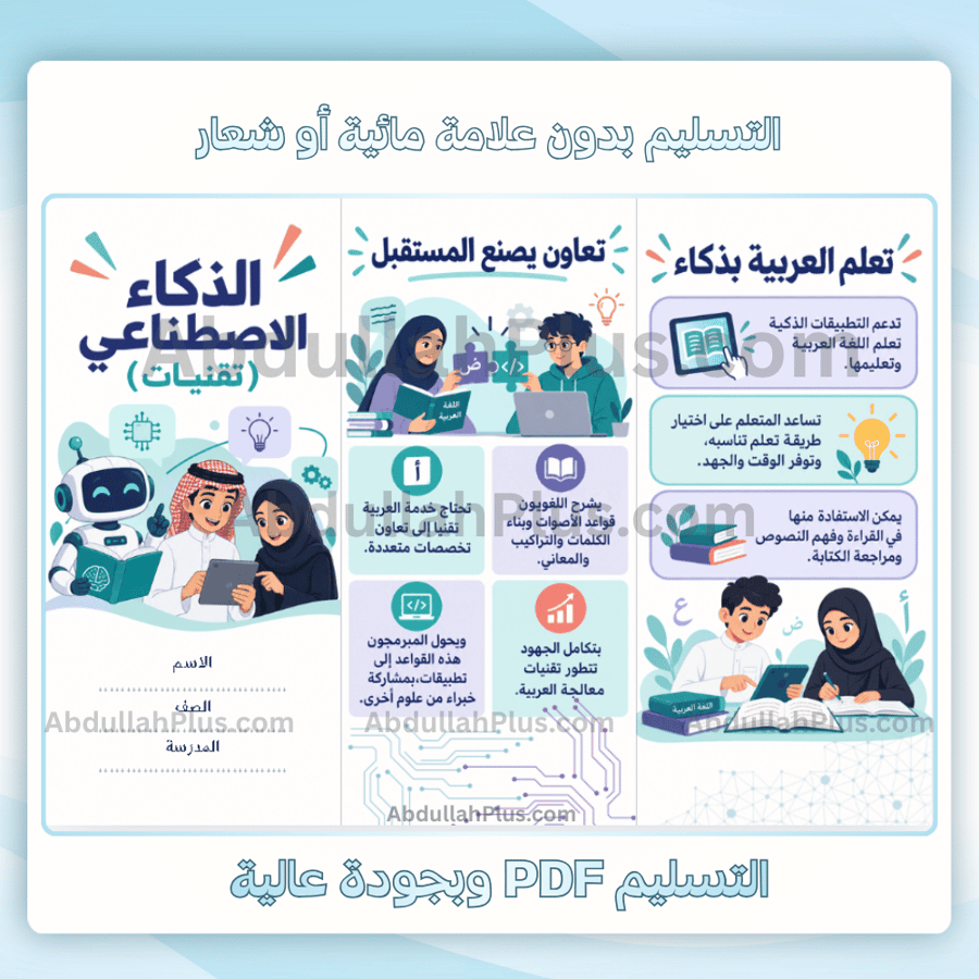 مطوية الذكاء الاصطناعي (تقنيات) - لغتي م2 ف1 pdf