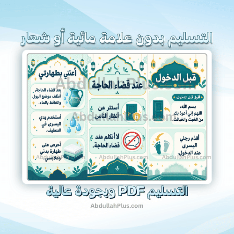 مطوية اداب قضاء الحاجة - اسلامية ب1 ف1 PDF