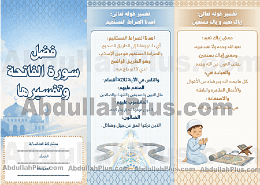 مطوية فضل سورة الفاتحة وتفسيرها - الدراسات الإسلامية ب4 ف2 PDF