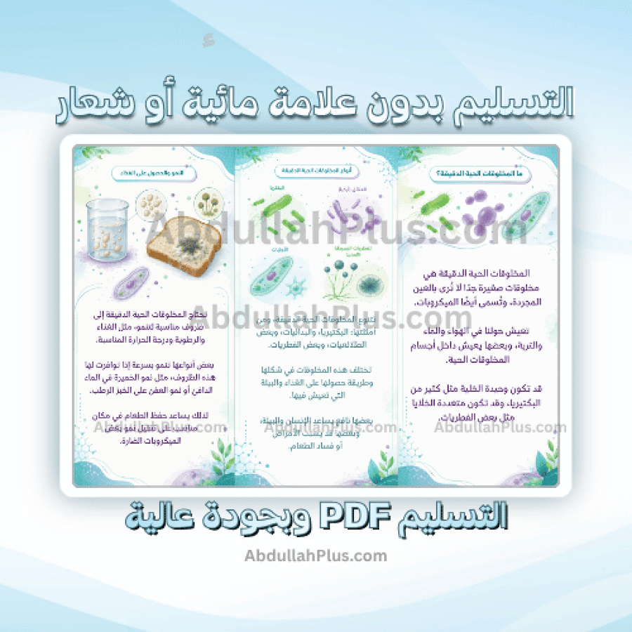 مطوية عمليات الحياة في المخلوقات الحية الدقيقة – علوم PDF