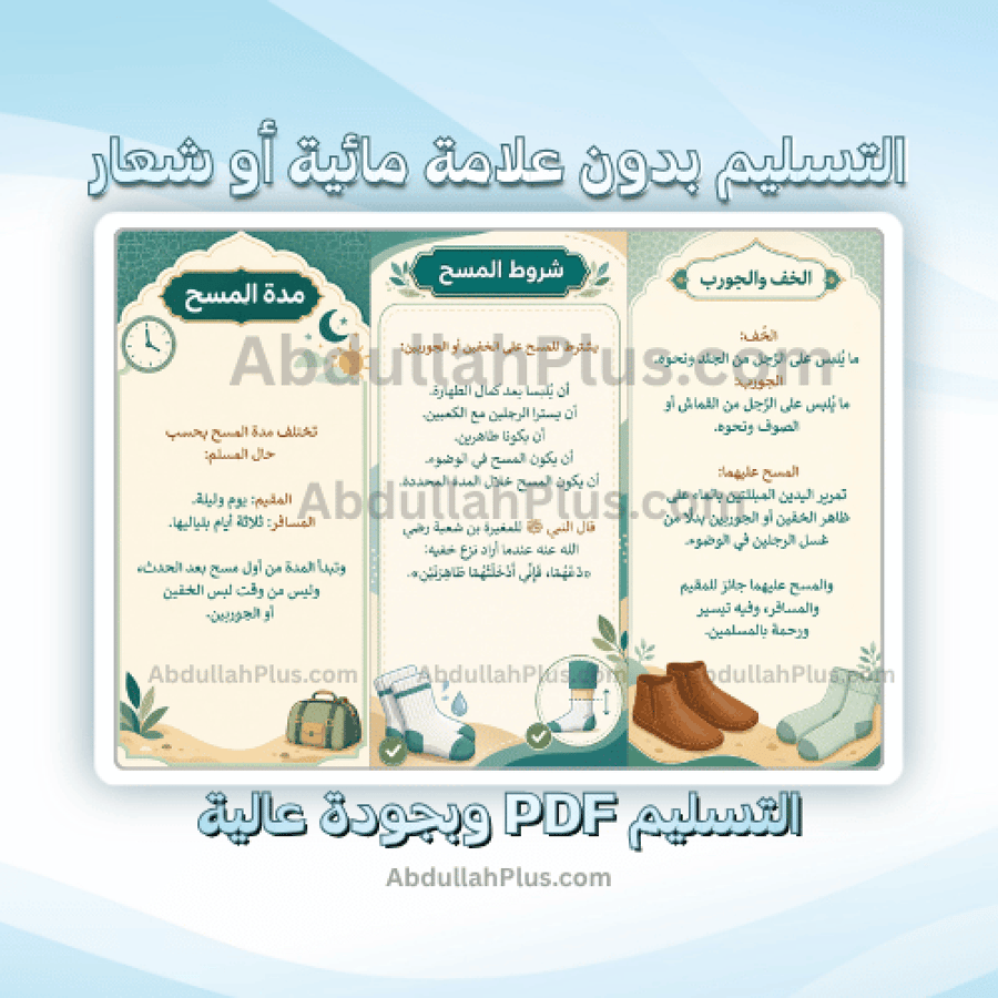 مطويه المسح على الخفين والجوربين - اسلامية ب4 ف1 PDF