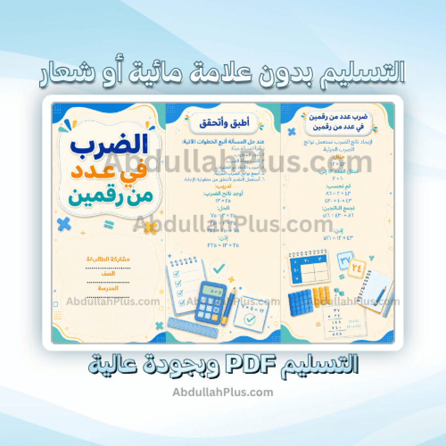 مطوية الضرب في عدد من رقمين - رياضيات ب4 ف1 PDF