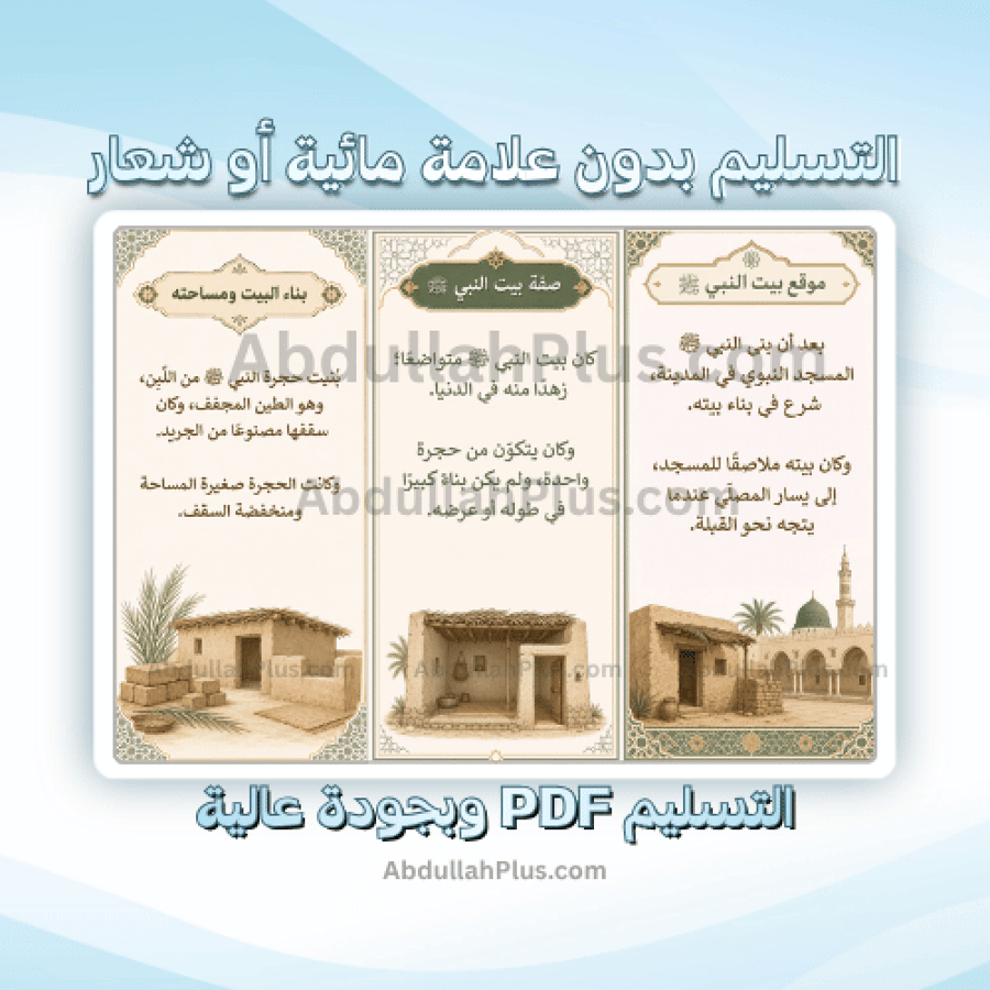 مطوية بيت النبي - اسلامية ب4 ف1 PDF