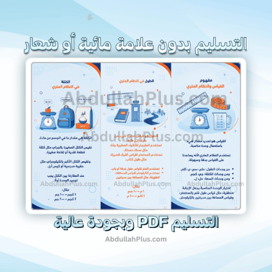 مطوية القياس (الطول والكتلة والسعة) - رياضيات ب6 ف1 PDF