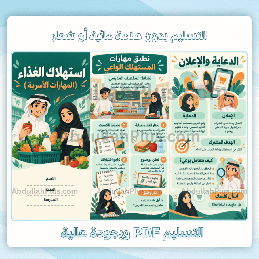 مطوية اسـتـهلاك الغذاء (المهارات الأسرية) - اسرية م3 ف1 pdf