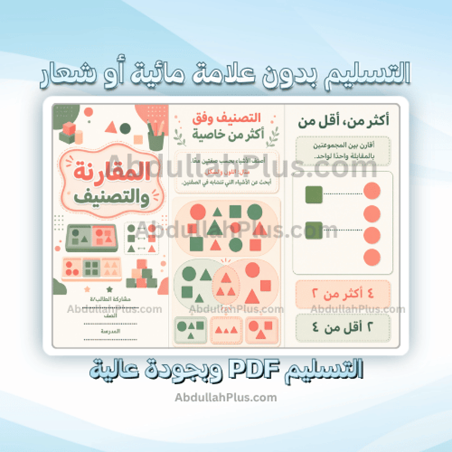 مطوية المقارنة والتصنيف - رياضيات ب1 ف1 PDF