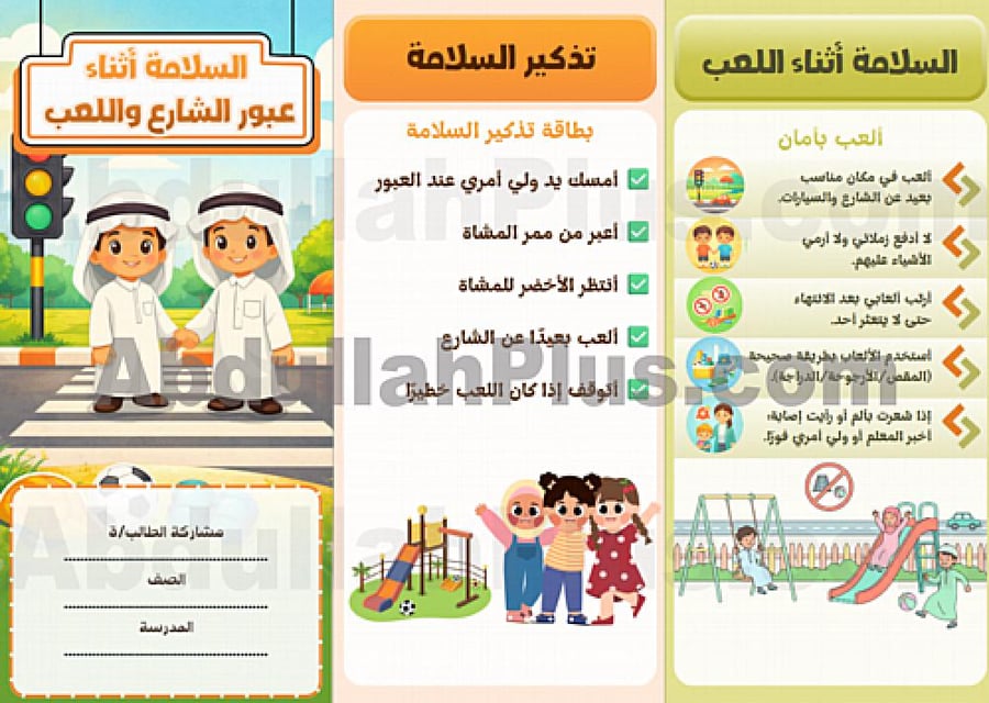 مطوية السلامة أثناء عبور الشارع واللعب - مهارات حياتية وأسرية PDF