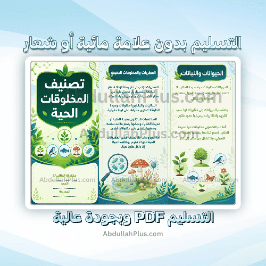مطوية تصنيف المخلوقات الحية - علوم ب5 ف1 PDF
