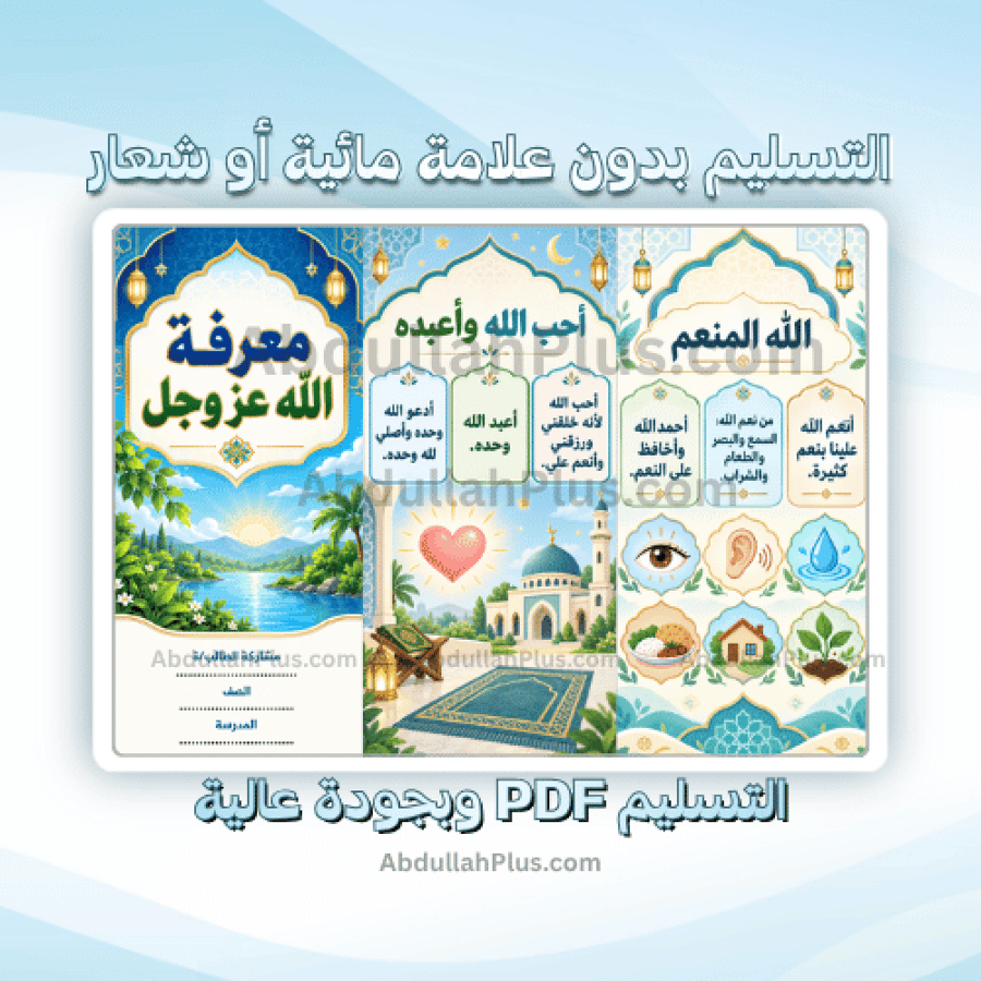 مطوية معرفة الله عزوجل - اسلامية ب1 ف1 PDF