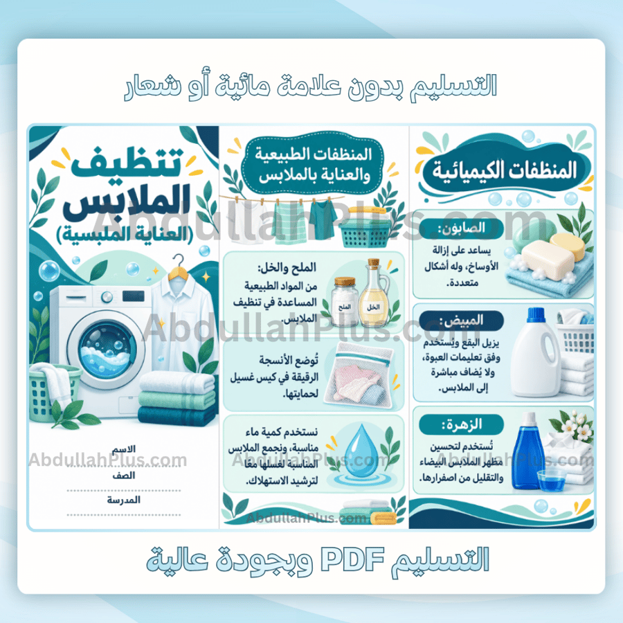 مطوية تنظيف الملابس (العناية الملبسية) - اسرية م2 ف1 pdf
