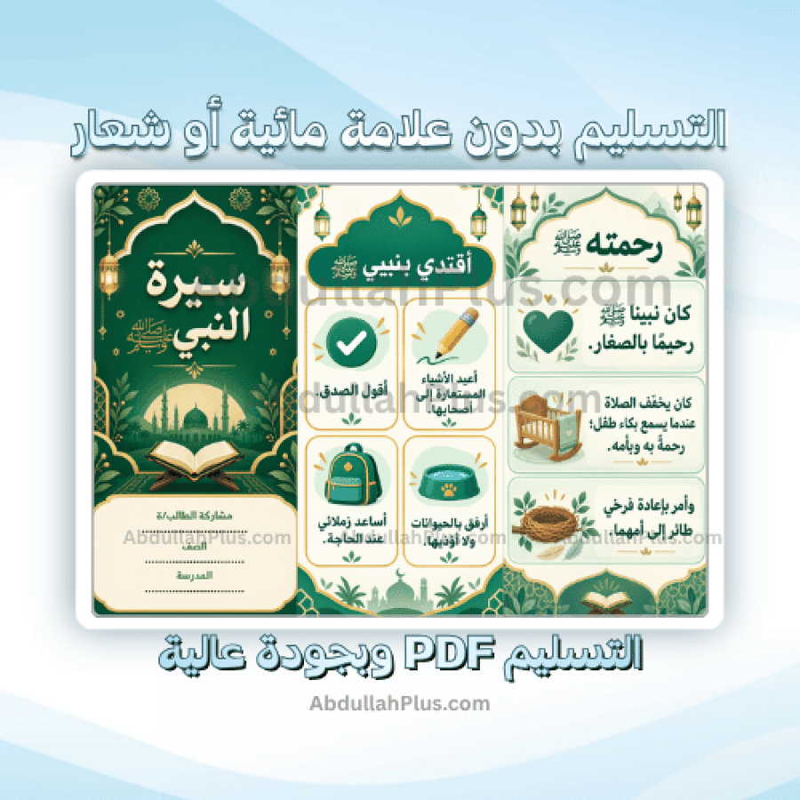 مطوية سيرة النبي - اسلامية ب1 ف1 PDF