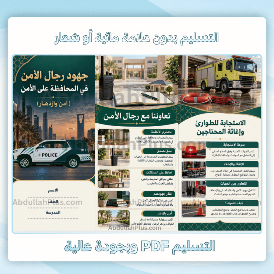مطوية جهود رجال الأمن في المحافظة على الأمن ( امن وازدهار) - لغتي م3 ف1 pdf