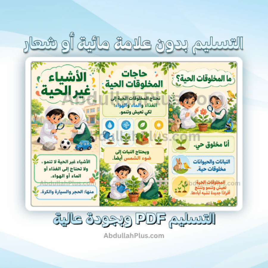 مطوية المخلوقات الحية - علوم ب1 ف1 PDF