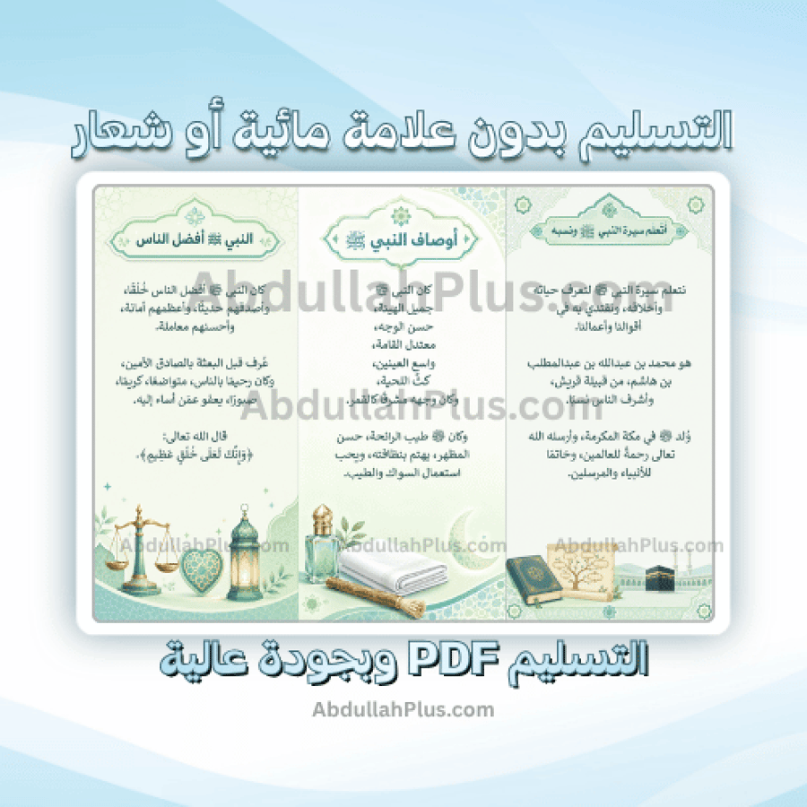 مطوية التعريف بالنبي - اسلامية ب4 ف1 PDF