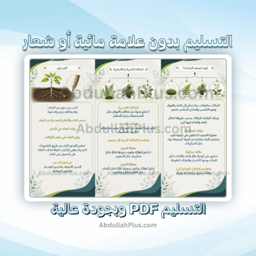 مطوية النباتات - علوم ب5 ف1 PDF
