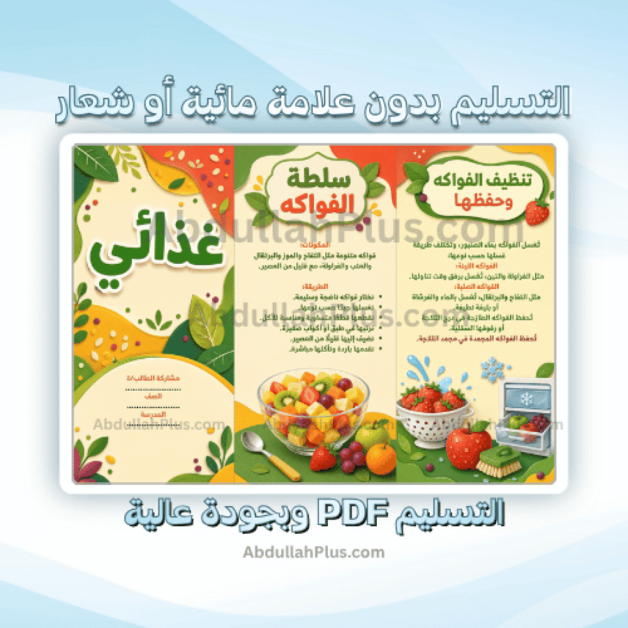 مطوية غذائي - اسرية ب4 ف1 PDF