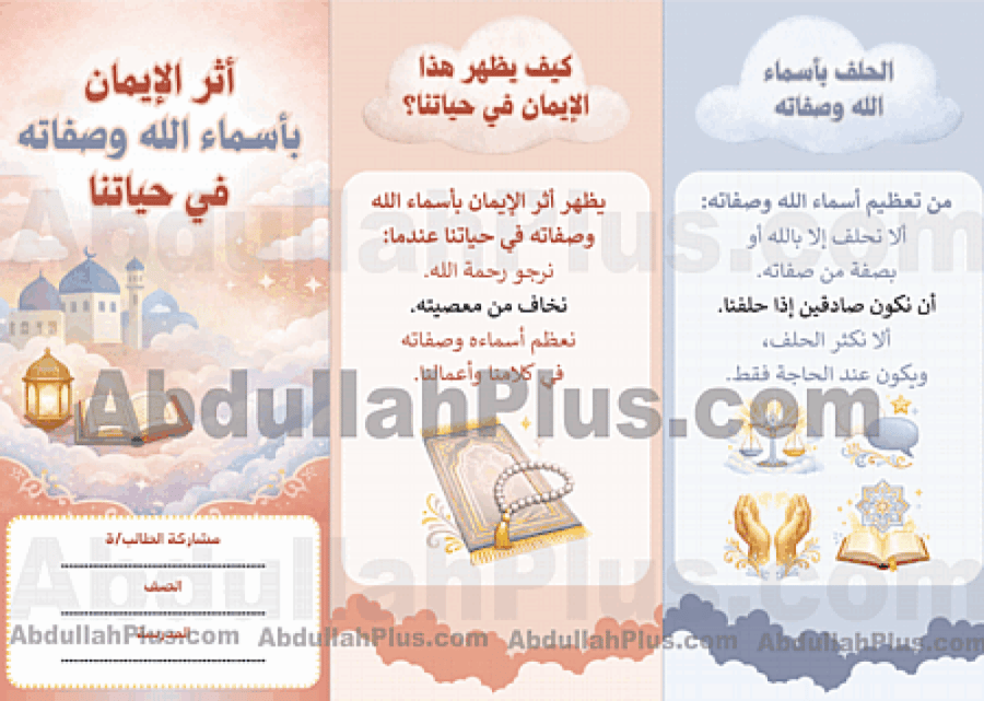 مطوية  أثر الإيمان بأسماء الله وصفاته في حياتنا  - الدراسات الإسلامية  ب4 ف2 PDF
