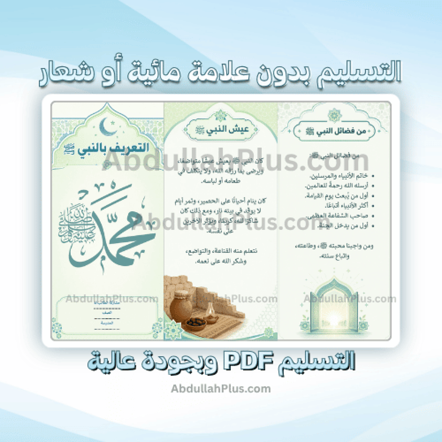 مطوية التعريف بالنبي - اسلامية ب4 ف1 PDF