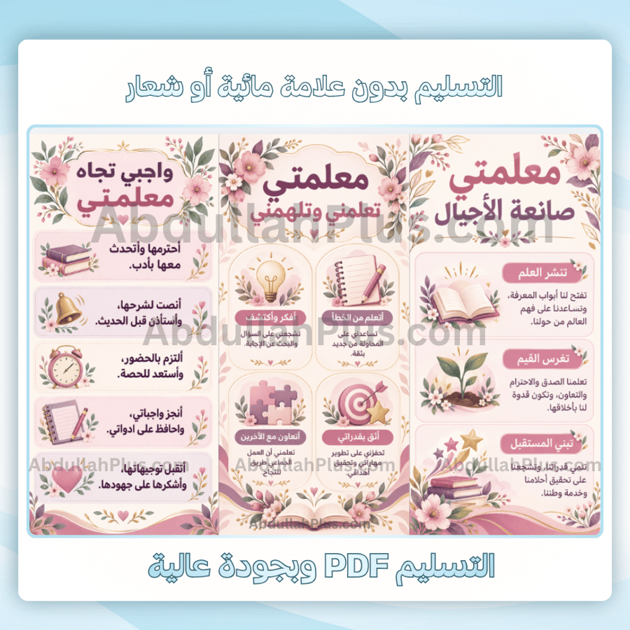 مطوية يوم المعلمة pdf - شكرا معلمتي وواجبي تجاه معلمتي