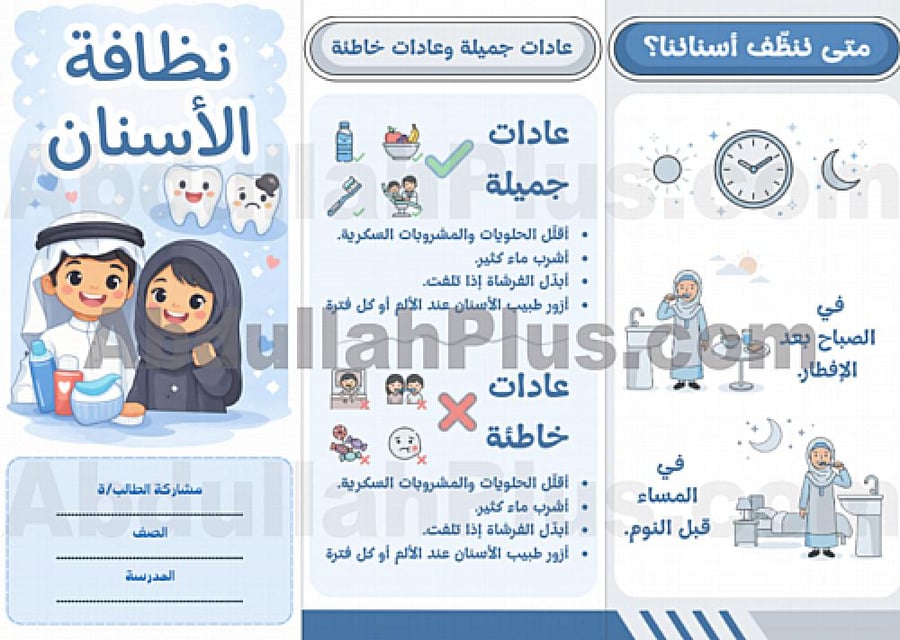 مطوية نظافة الأسنان - مهارات حياتية وأسرية PDF